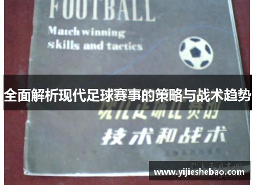 全面解析现代足球赛事的策略与战术趋势