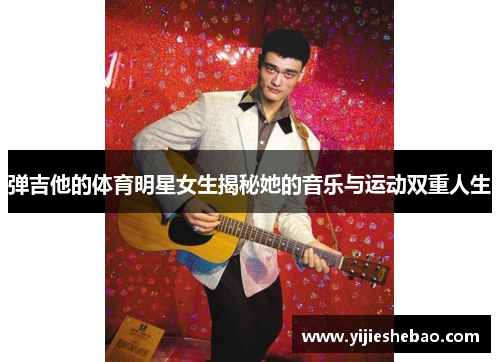 弹吉他的体育明星女生揭秘她的音乐与运动双重人生