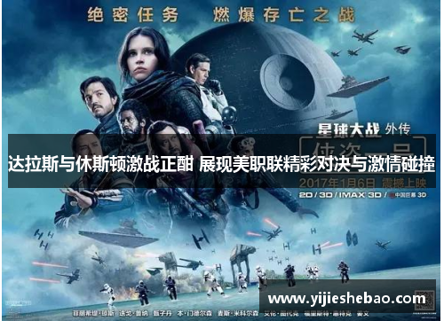 达拉斯与休斯顿激战正酣 展现美职联精彩对决与激情碰撞