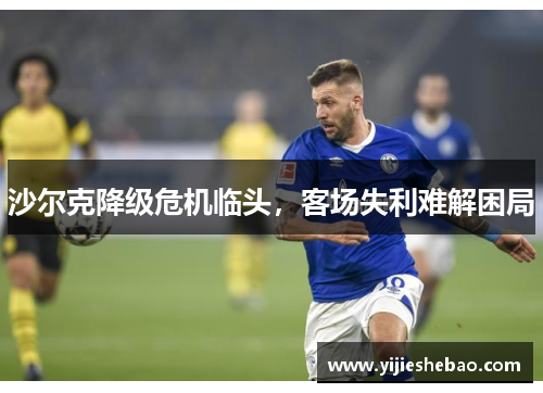 沙尔克降级危机临头，客场失利难解困局