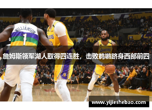 詹姆斯领军湖人取得四连胜，击败鹈鹕跻身西部前四