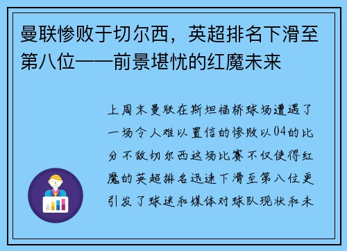 曼联惨败于切尔西，英超排名下滑至第八位——前景堪忧的红魔未来