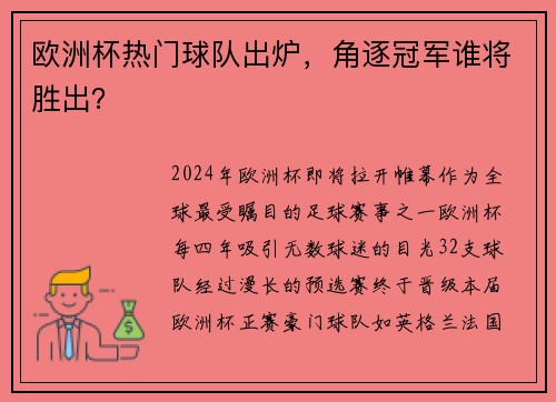 欧洲杯热门球队出炉，角逐冠军谁将胜出？