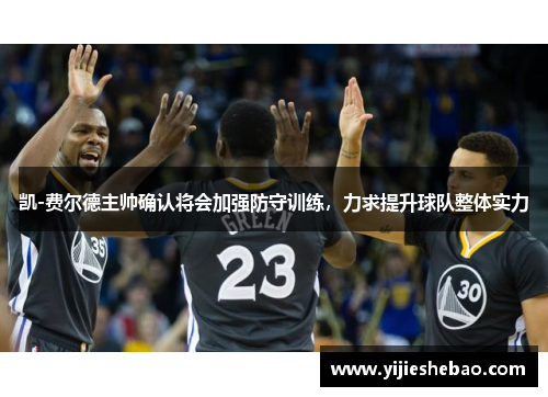 凯-费尔德主帅确认将会加强防守训练，力求提升球队整体实力