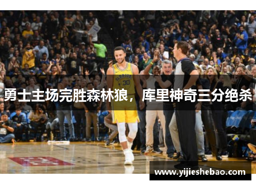 勇士主场完胜森林狼，库里神奇三分绝杀