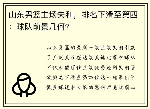 山东男篮主场失利，排名下滑至第四：球队前景几何？