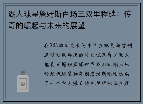 湖人球星詹姆斯百场三双里程碑：传奇的崛起与未来的展望