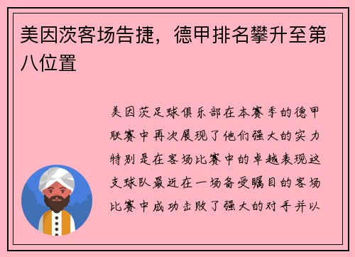 美因茨客场告捷，德甲排名攀升至第八位置