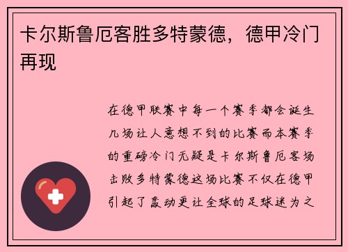 卡尔斯鲁厄客胜多特蒙德，德甲冷门再现