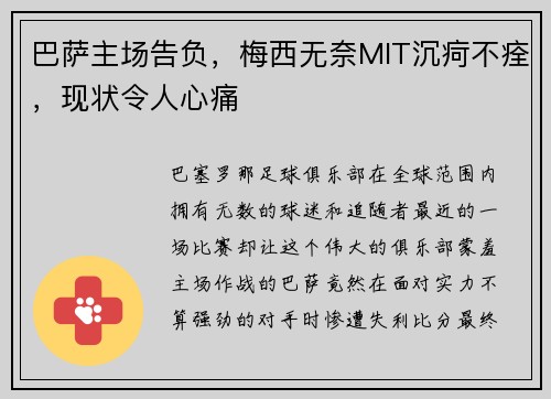 巴萨主场告负，梅西无奈MIT沉疴不痊，现状令人心痛