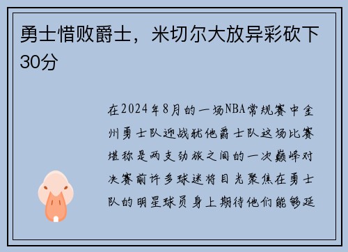 勇士惜败爵士，米切尔大放异彩砍下30分
