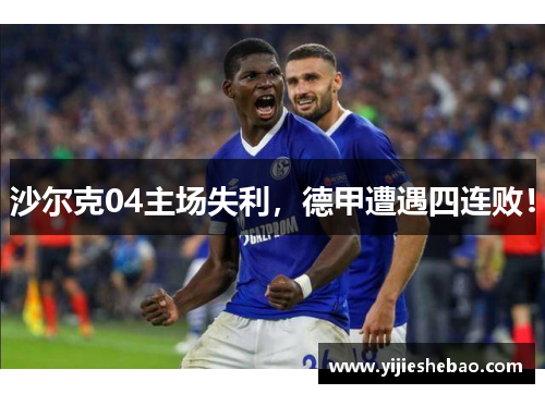 沙尔克04主场失利，德甲遭遇四连败！