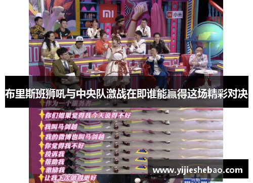 布里斯班狮吼与中央队激战在即谁能赢得这场精彩对决