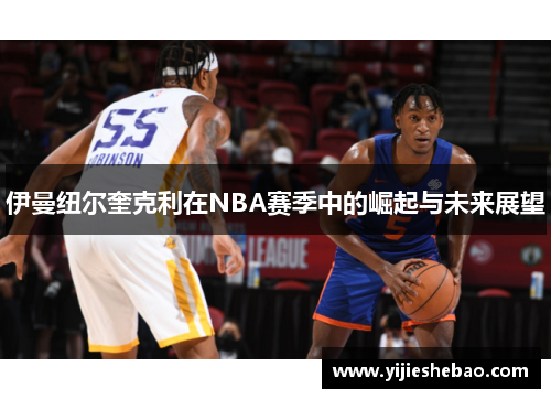 伊曼纽尔奎克利在NBA赛季中的崛起与未来展望