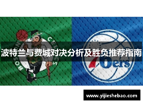 波特兰与费城对决分析及胜负推荐指南