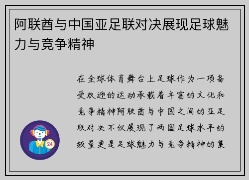 阿联酋与中国亚足联对决展现足球魅力与竞争精神