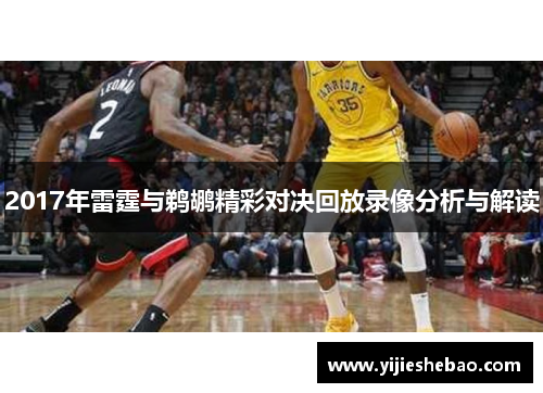 2017年雷霆与鹈鹕精彩对决回放录像分析与解读
