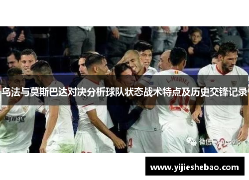 乌法与莫斯巴达对决分析球队状态战术特点及历史交锋记录