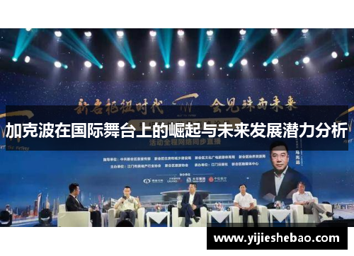 加克波在国际舞台上的崛起与未来发展潜力分析