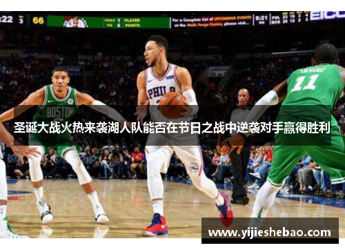 圣诞大战火热来袭湖人队能否在节日之战中逆袭对手赢得胜利