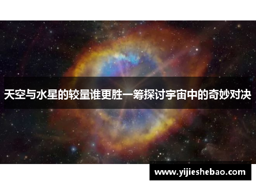 天空与水星的较量谁更胜一筹探讨宇宙中的奇妙对决