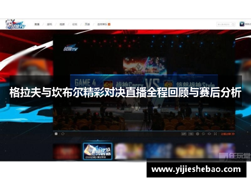 格拉夫与坎布尔精彩对决直播全程回顾与赛后分析