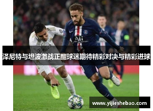 泽尼特与坦波激战正酣球迷期待精彩对决与精彩进球
