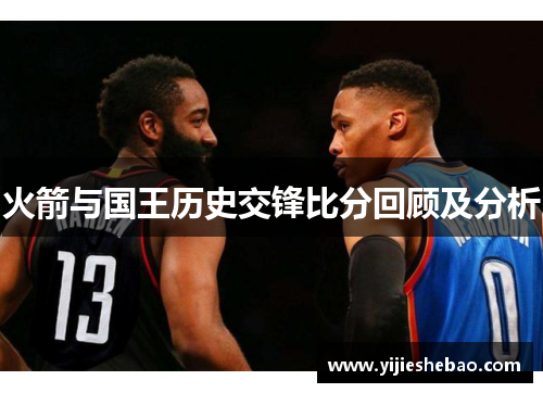 火箭与国王历史交锋比分回顾及分析