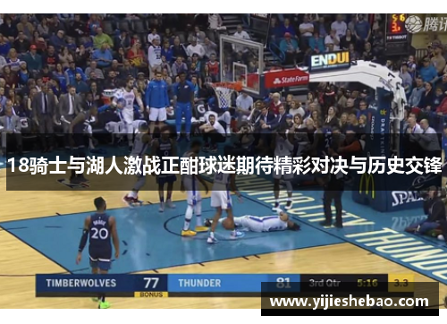 18骑士与湖人激战正酣球迷期待精彩对决与历史交锋
