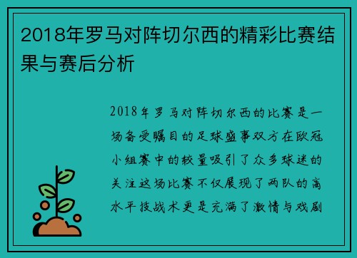 2018年罗马对阵切尔西的精彩比赛结果与赛后分析