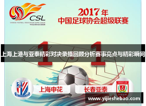 上海上港与亚泰精彩对决录播回顾分析赛事亮点与精彩瞬间