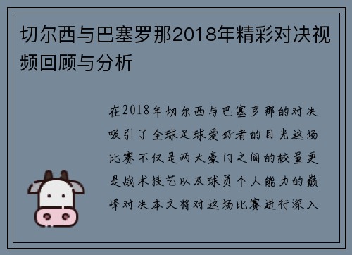 切尔西与巴塞罗那2018年精彩对决视频回顾与分析