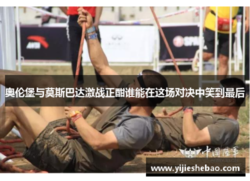 奥伦堡与莫斯巴达激战正酣谁能在这场对决中笑到最后