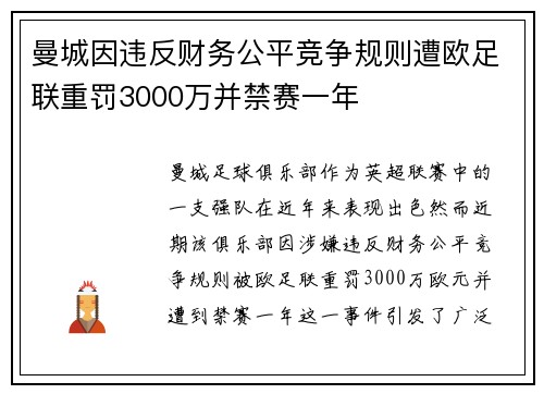 曼城因违反财务公平竞争规则遭欧足联重罚3000万并禁赛一年