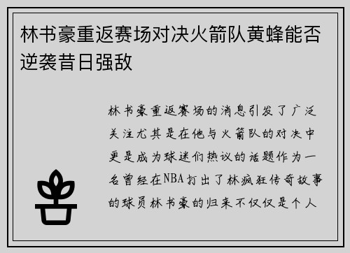 林书豪重返赛场对决火箭队黄蜂能否逆袭昔日强敌