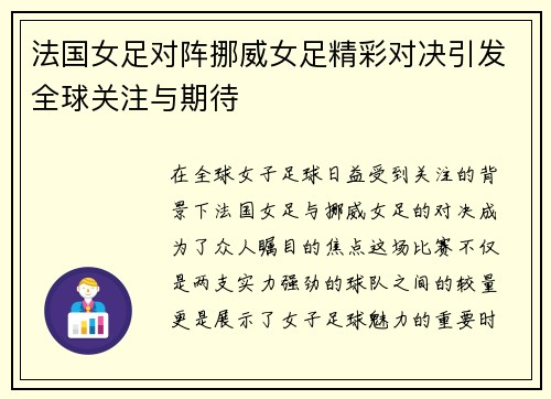 法国女足对阵挪威女足精彩对决引发全球关注与期待