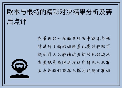 欧本与根特的精彩对决结果分析及赛后点评