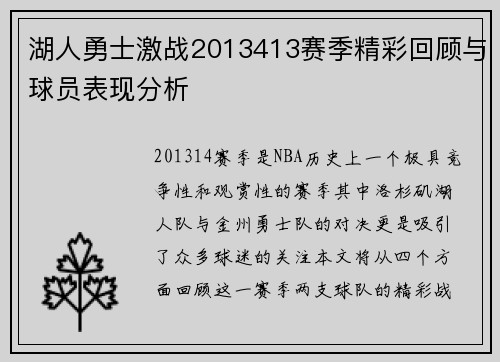 湖人勇士激战2013413赛季精彩回顾与球员表现分析