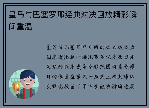 皇马与巴塞罗那经典对决回放精彩瞬间重温