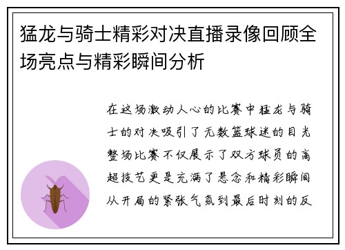 猛龙与骑士精彩对决直播录像回顾全场亮点与精彩瞬间分析