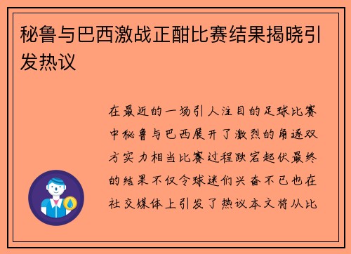 秘鲁与巴西激战正酣比赛结果揭晓引发热议