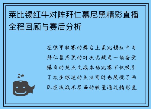 莱比锡红牛对阵拜仁慕尼黑精彩直播全程回顾与赛后分析
