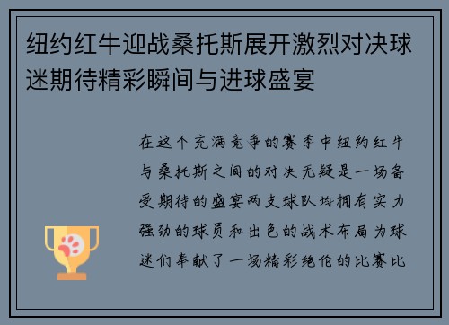 纽约红牛迎战桑托斯展开激烈对决球迷期待精彩瞬间与进球盛宴