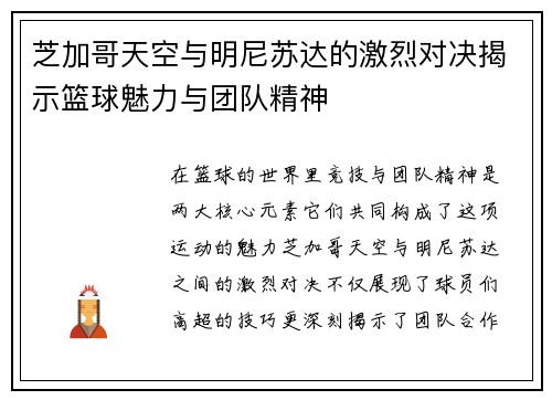 芝加哥天空与明尼苏达的激烈对决揭示篮球魅力与团队精神