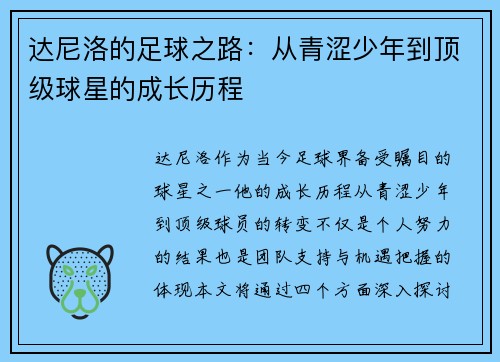 达尼洛的足球之路：从青涩少年到顶级球星的成长历程