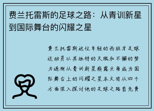 费兰托雷斯的足球之路：从青训新星到国际舞台的闪耀之星