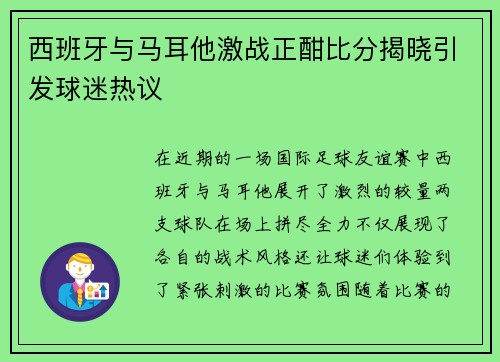西班牙与马耳他激战正酣比分揭晓引发球迷热议