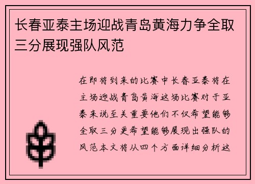 长春亚泰主场迎战青岛黄海力争全取三分展现强队风范