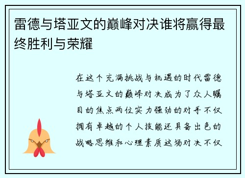 雷德与塔亚文的巅峰对决谁将赢得最终胜利与荣耀