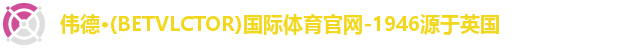 bevictor伟德